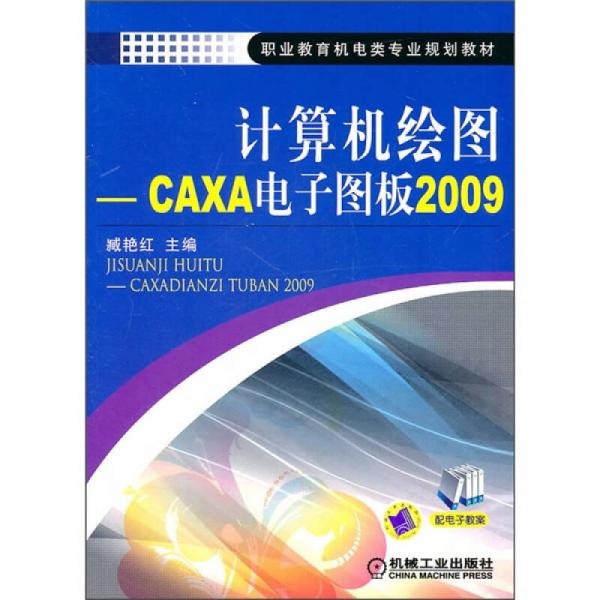 计算机绘图：CAXA电子图板2009