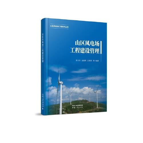 山區(qū)風(fēng)電場工程技術(shù)叢書——山區(qū)風(fēng)電場工程建設(shè)管理