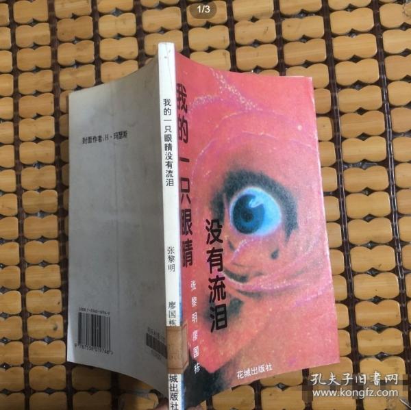 我的一只眼睛沒(méi)有流淚