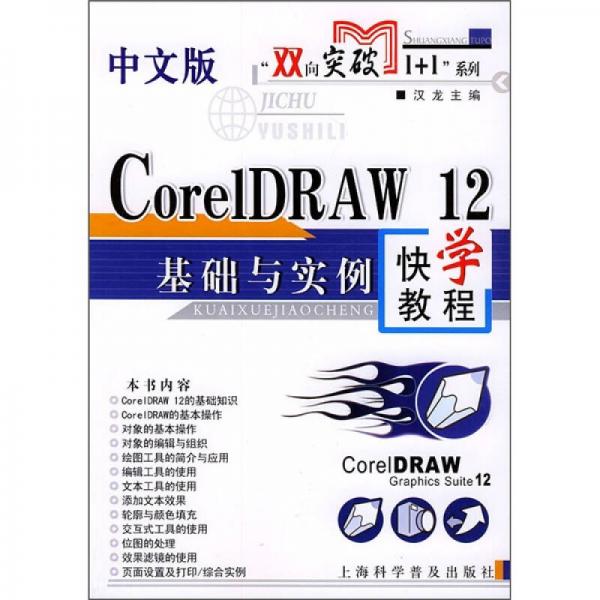 中文版CorelDRAW 12基础与实例快学教程