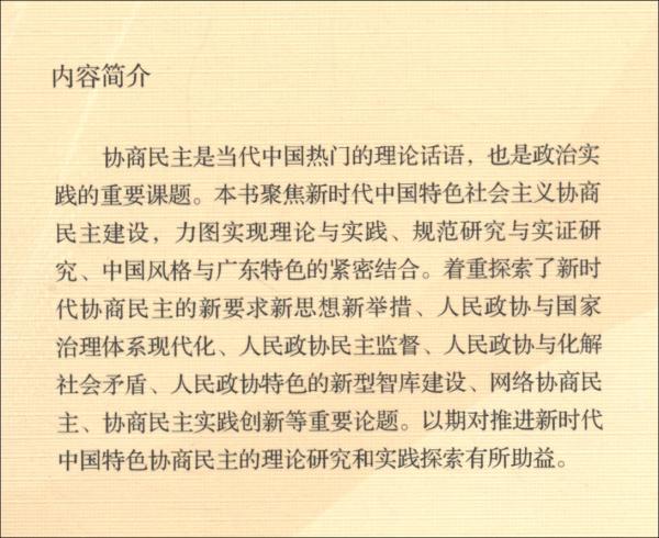 新時(shí)代中國特色社會(huì)主義協(xié)商民主研究
