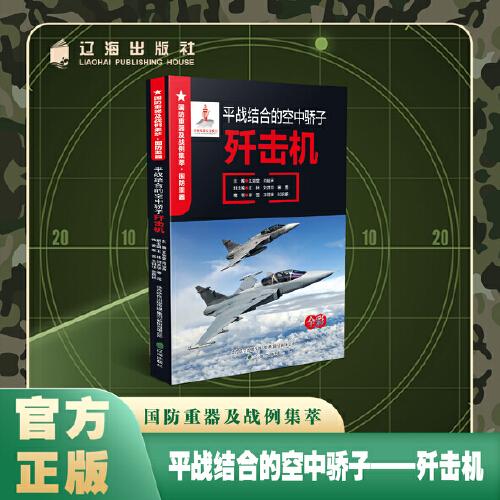 平戰(zhàn)結(jié)合的空中驕子--殲擊機