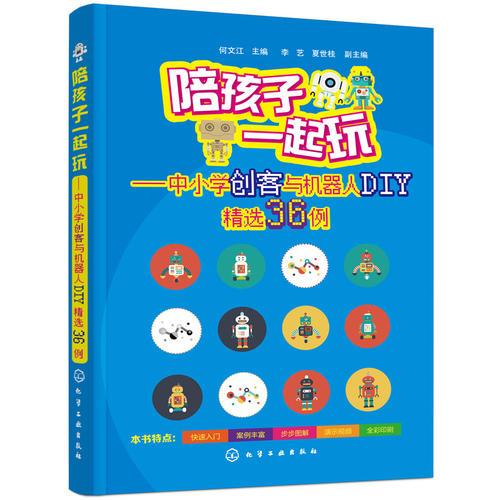 陪孩子一起玩——中小學創(chuàng)客與機器人DIY精選36例