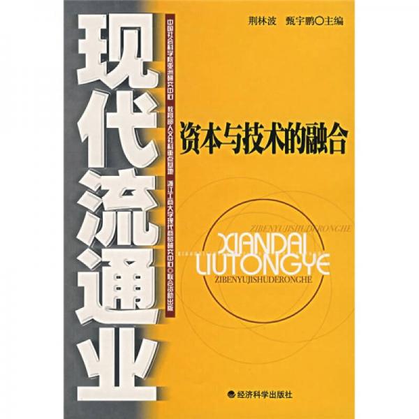 现代流通业：资本与技术的融合