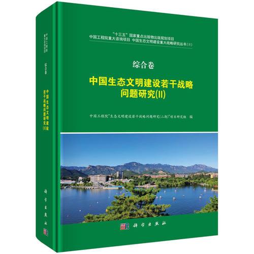 綜合卷·中國(guó)生態(tài)文明建設(shè)若干戰(zhàn)略問(wèn)題研究（II）
