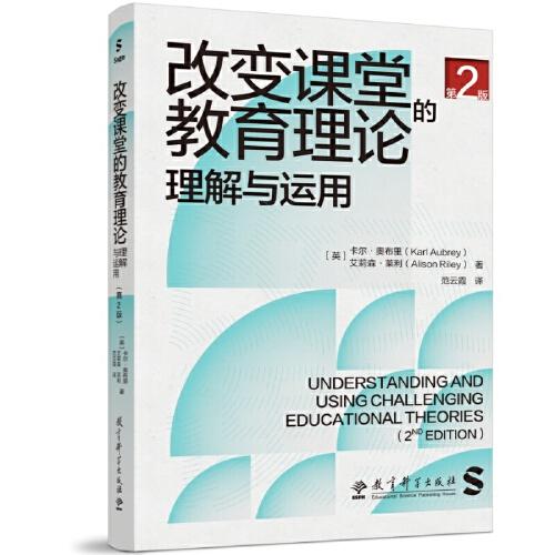 改變課堂的教育理論：理解與運用