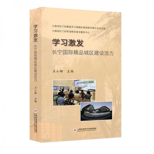 學(xué)習(xí)激發(fā)長寧國際精品城區(qū)建設(shè)活力