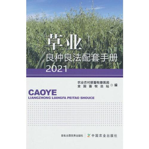 草业良种良法配套手册2021