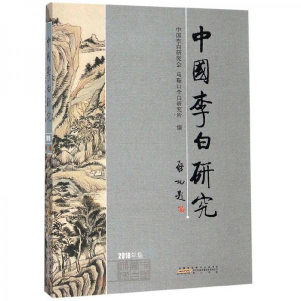 2018中國李白研究