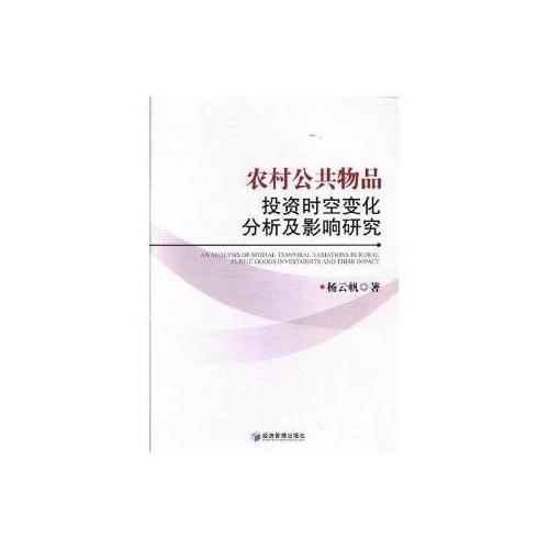 農村公共物品投資時空變化分析及影響研究