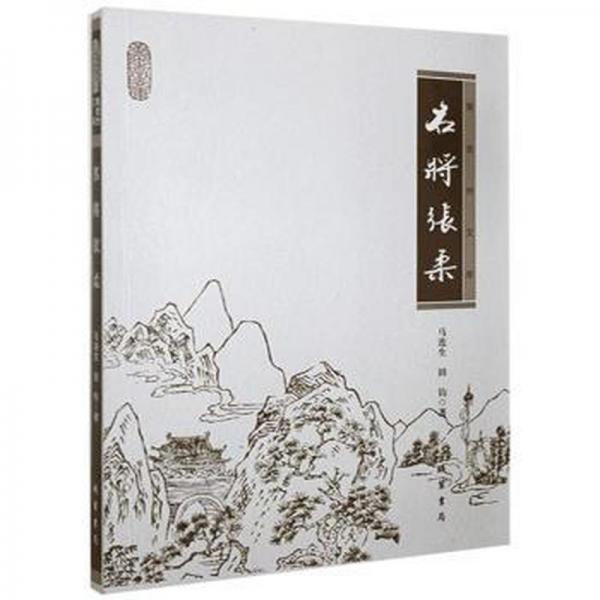 名將張柔 中國文學(xué)名著讀物 馬連生，田鈞