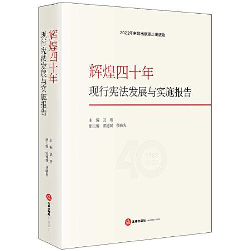 輝煌四十年：現(xiàn)行憲法發(fā)展與實施報告