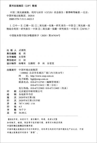 中国二氧化碳捕集、利用与封存（CCUS）状态报告