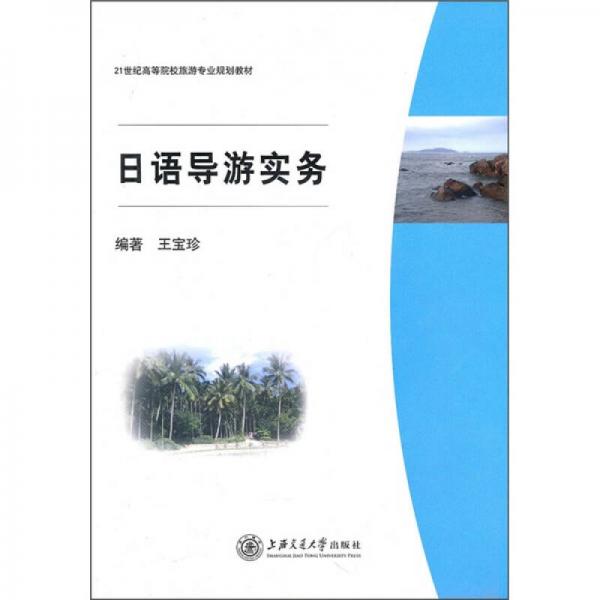 日語導(dǎo)游實(shí)務(wù)