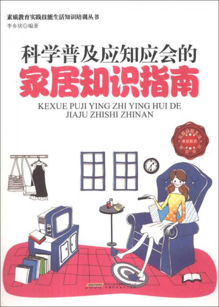 素质教育实践技能生活知识培训丛书：科学普及应知应会的家居知识指南