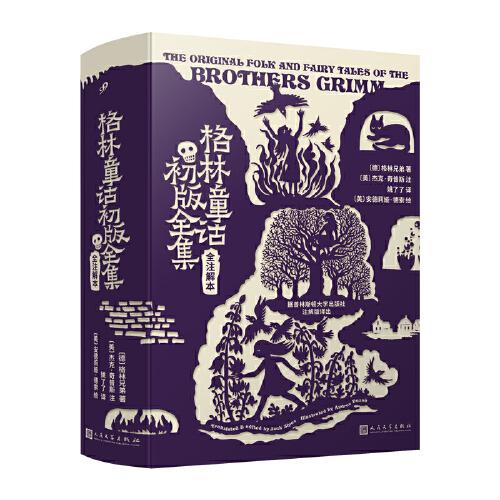 格林童話初版全集 : 全注解本（軟精裝）（被譯成150多種語言，世界級(jí)教育啟蒙書，普林斯頓大學(xué)出版社注解本，重新發(fā)現(xiàn)格林兄弟未被西方審查的初版故事）