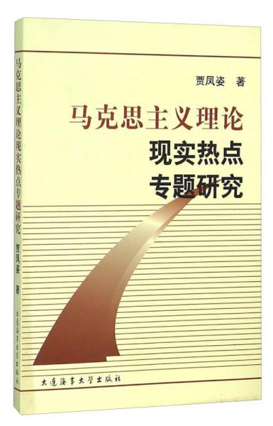 馬克思主義理論現(xiàn)實熱點專題研究