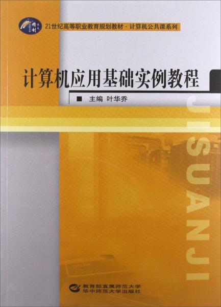計(jì)算機(jī)應(yīng)用基礎(chǔ)實(shí)例教程