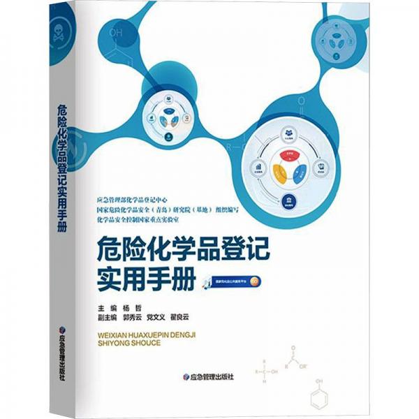 危險(xiǎn)化學(xué)品登記實(shí)用手冊(cè)