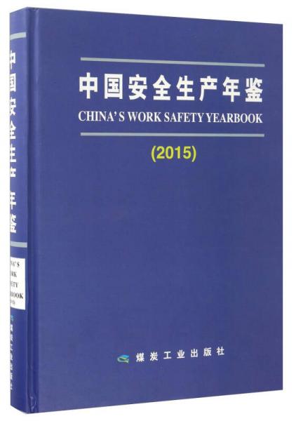 中国安全生产年鉴