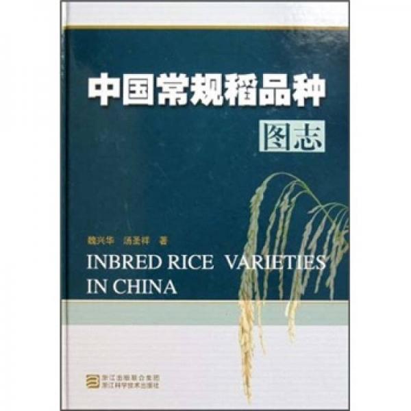 中國常規(guī)稻品種圖志