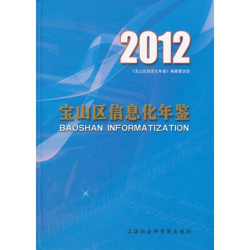 宝山区信息化年鉴（2012）