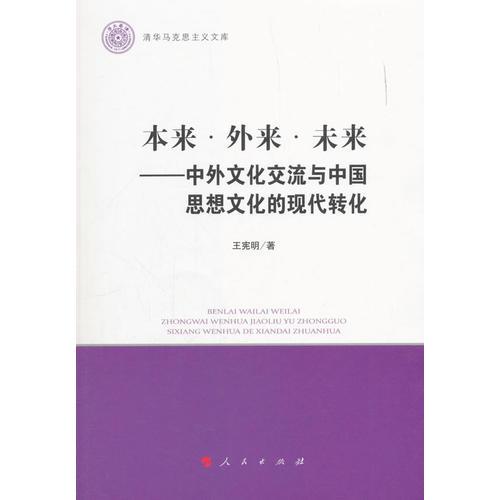 本来 外来 未来——中外文化交流与中国思想文化的现代转化（清华马克思主义文库）