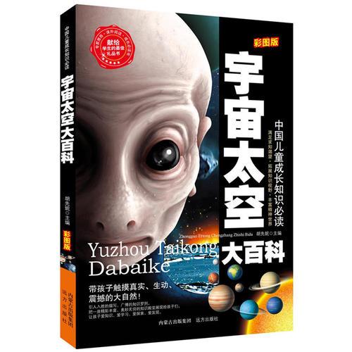 宇宙太空大百科名家精選 閱讀樂園 無障礙閱讀 彩圖注音版