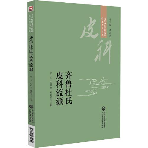 齊魯皮科流派（當(dāng)代中醫(yī)皮科流派臨床傳承書(shū)系）