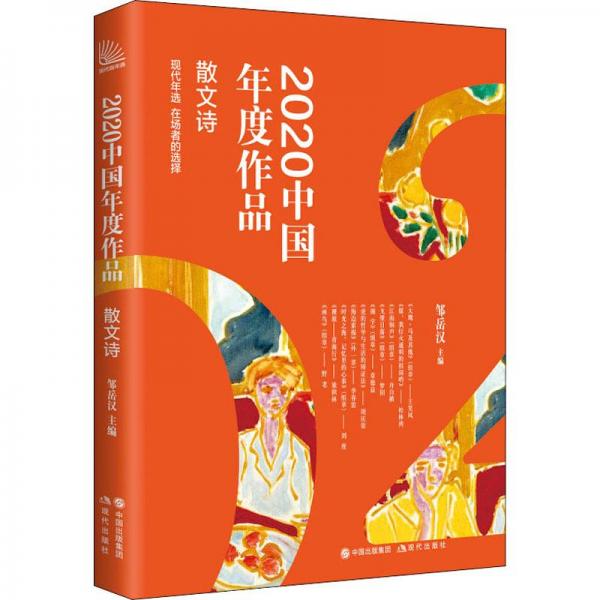 2020中国年度作品·散文诗