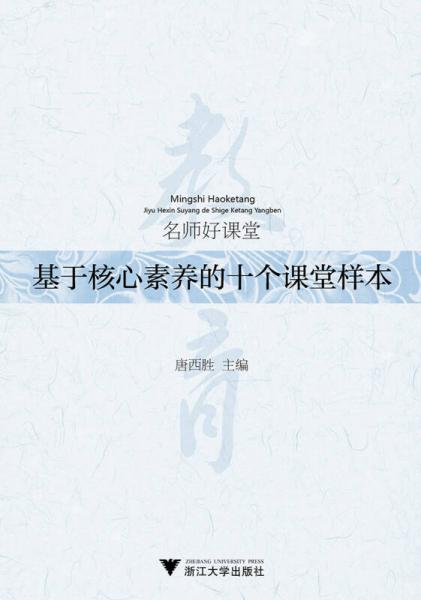 名師好課堂——基于核心素養(yǎng)的十個(gè)課堂樣本