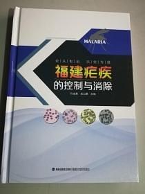 福建瘧疾的控制與消除