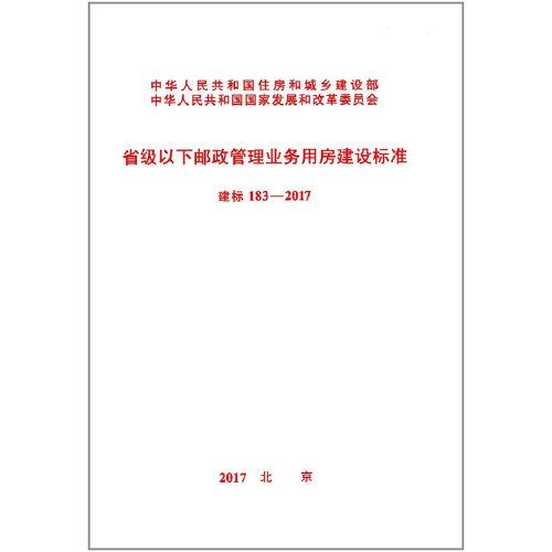 建標(biāo) 183-2017 省級(jí)以下郵政管理業(yè)務(wù)用房建設(shè)標(biāo)準(zhǔn)
