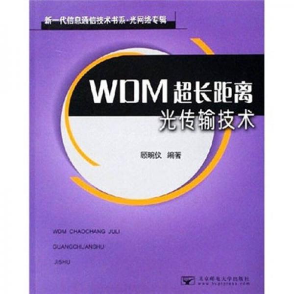 WDM超长距离光传输技术
