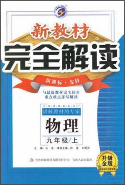 新教材完全解读：物理（九年级上 新课标·苏科 升级金版）