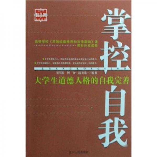 掌控自我:大學(xué)生道德人格的自我完善