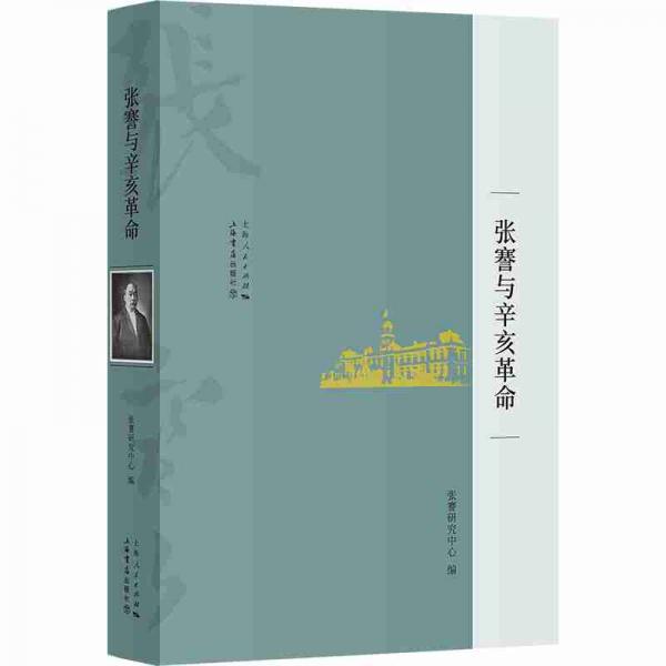 張謇與辛亥革命