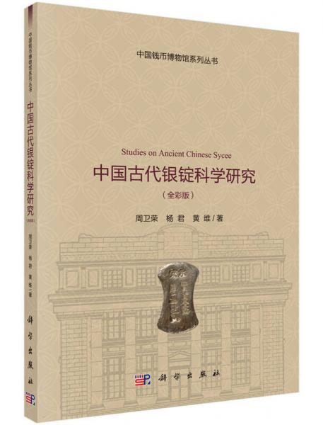 中國古代銀錠科學(xué)研究（全彩版）