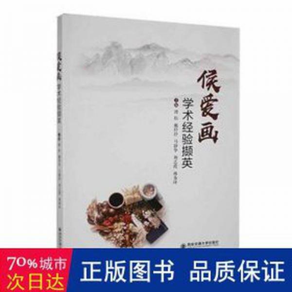 全新正版圖書(shū) 侯愛(ài)畫(huà)學(xué)術(shù)驗(yàn)擷英譚松西安交通大學(xué)出版社9787569329186