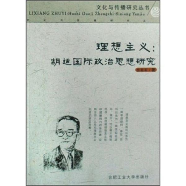 理想主義:胡適國際政治思想研究