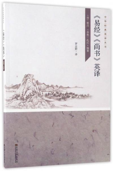 《易經(jīng)》《尚書》英譯