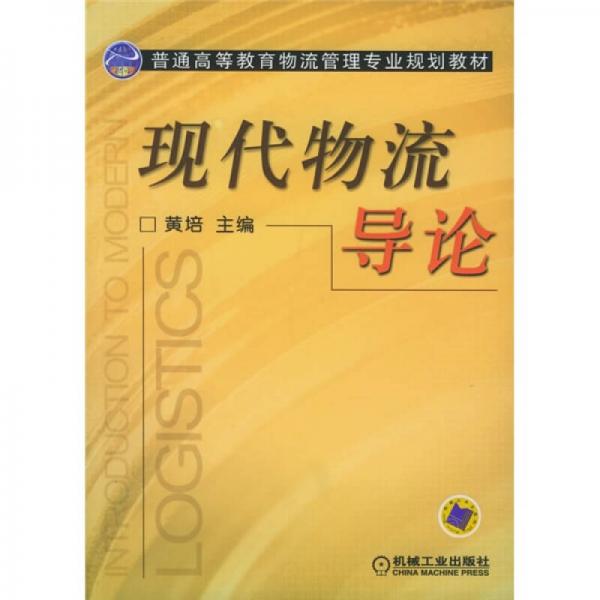 普通高等教育物流管理专业规划教材：现代物流导论