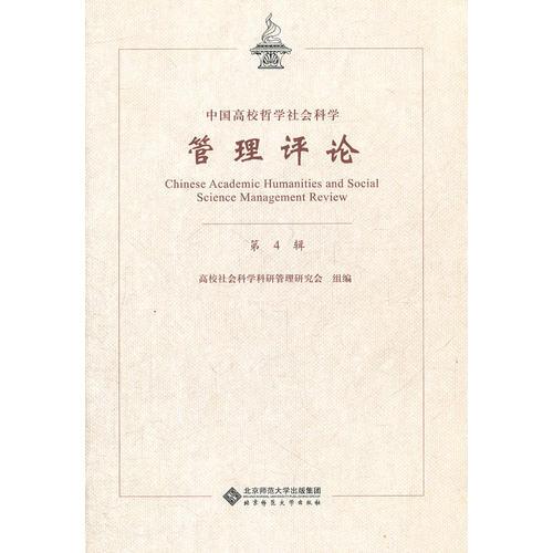 中國(guó)高校哲學(xué)社會(huì)科學(xué)管理評(píng)論（第四輯）