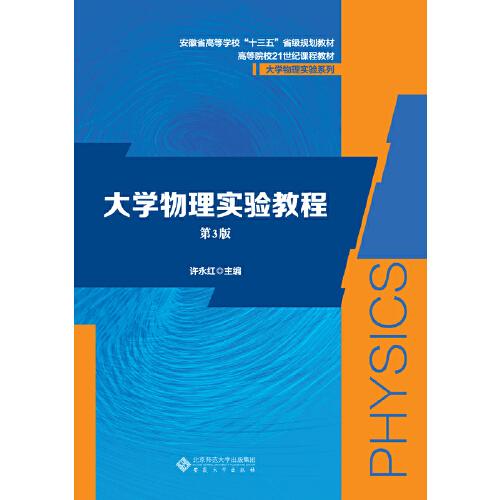大學(xué)物理實驗教程（第3版）