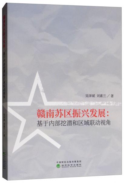 贛南蘇區(qū)振興發(fā)展：基于內(nèi)部挖潛和區(qū)域聯(lián)動(dòng)視角