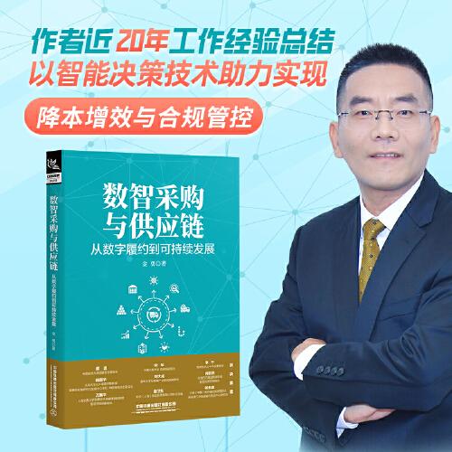 数智采购与供应链：从数字履约到可持续发展
