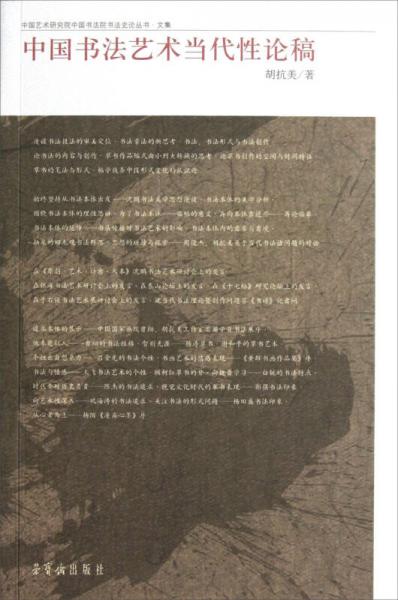 中国艺术研究院中国书法院书法史论丛书·文集：中国书法艺术当代性论稿