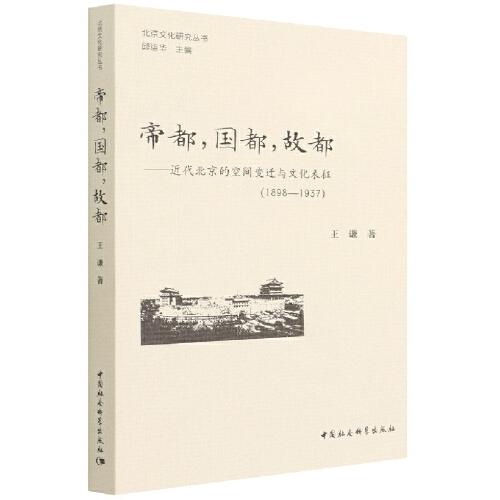 帝都，国都，故都-（近代北京的空间变迁与文化表征(1898—1937)）