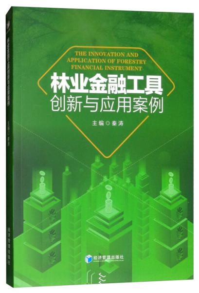 林业金融工具创新与应用案例