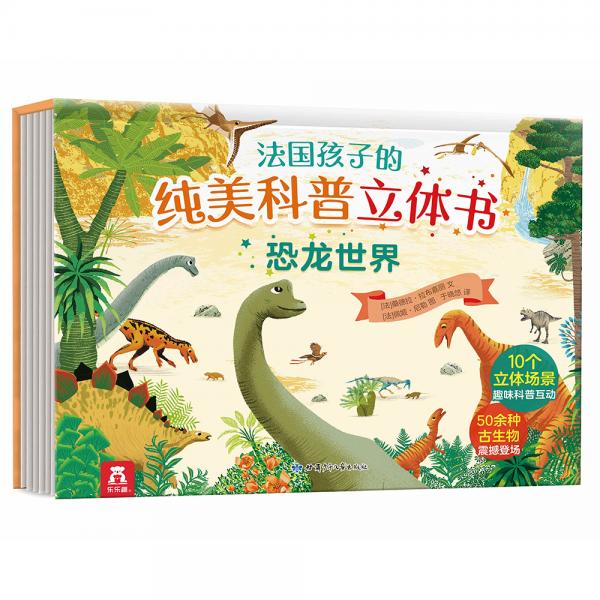 恐龙世界-法国孩子的纯美科普立体书